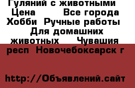 Гуляний с животными › Цена ­ 70 - Все города Хобби. Ручные работы » Для домашних животных   . Чувашия респ.,Новочебоксарск г.